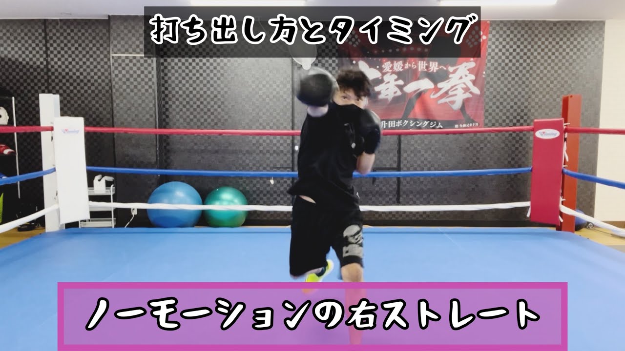 ノーモーションの右ストレート 