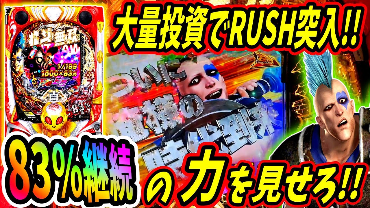 【北斗無双4 下剋上闘】大量投資から念願のRUSH獲得！！83%継続の力を見せてくれ！！ 実践No.312【パチンコ】【北斗無双 第4章】【北斗の拳】