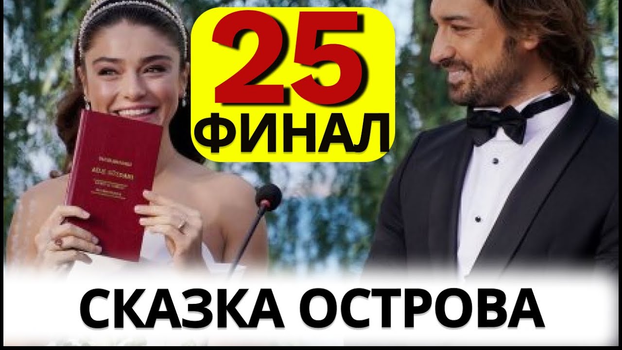 Сказка острова 25 (ФИНАЛ) серия русская.  Анонс и Дата выхода.