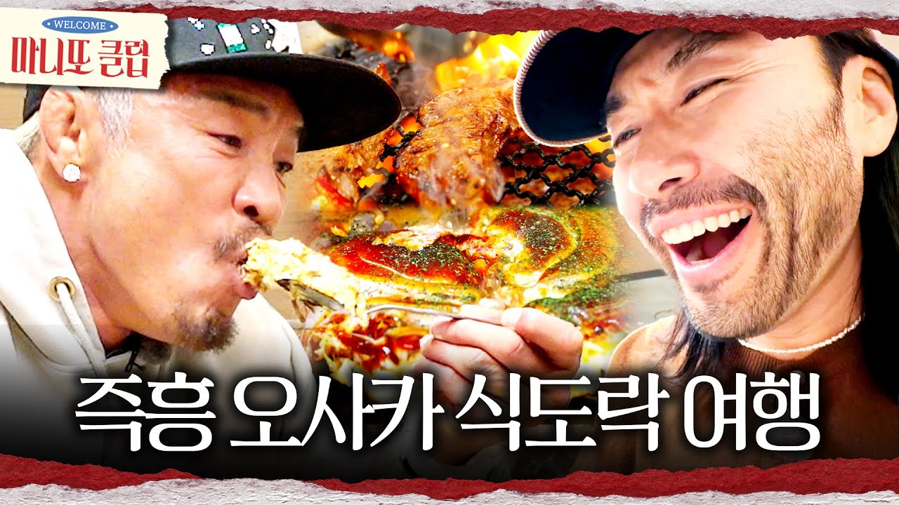 [마니또 클럽] 추성훈X노홍철의 오사카 식도락😋 즉흥 여행 끝에 만난 감동의 맛!, MBC 260215 방송