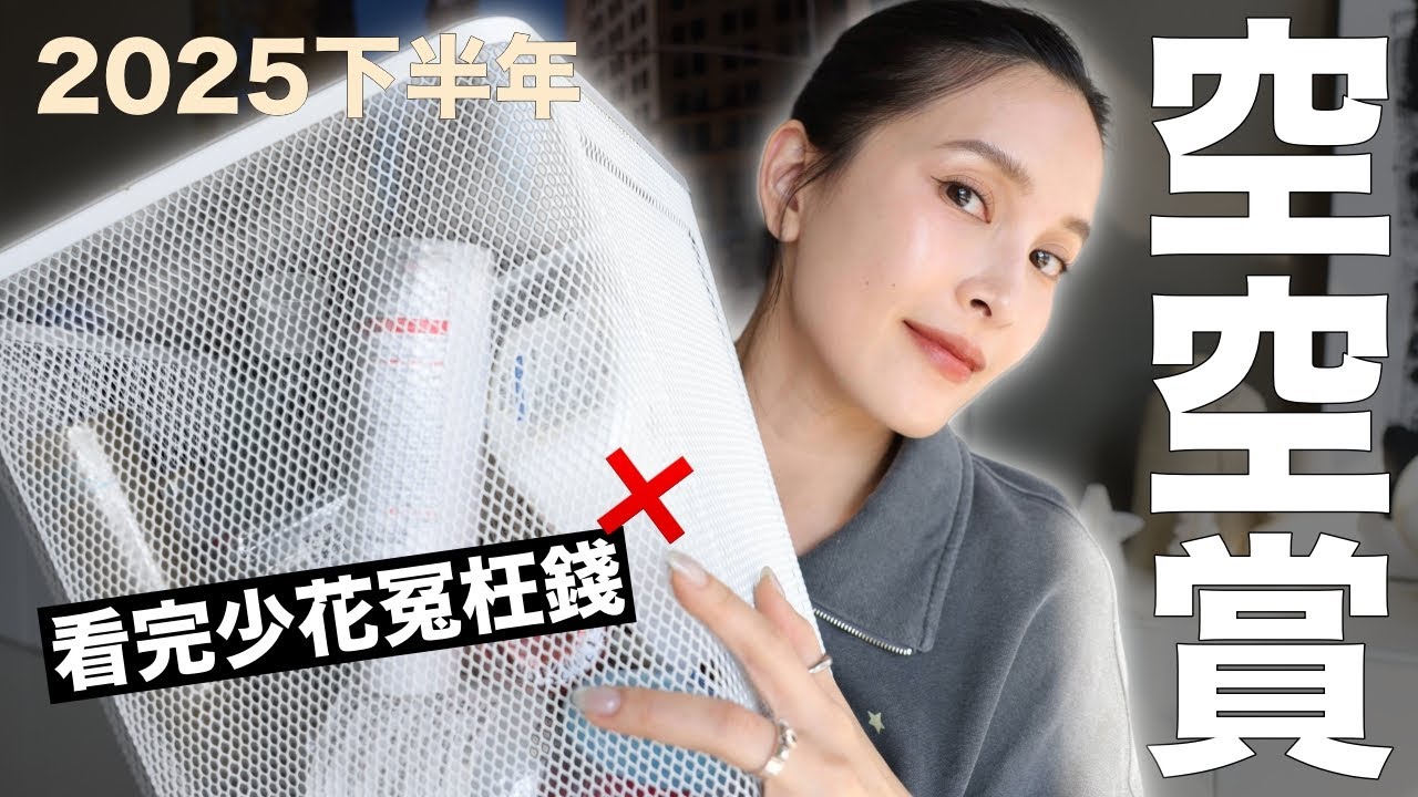 看完這集少花冤枉錢！2025空空賞🗑停產會哭、無限回購的真愛清單｜黃小米Mii