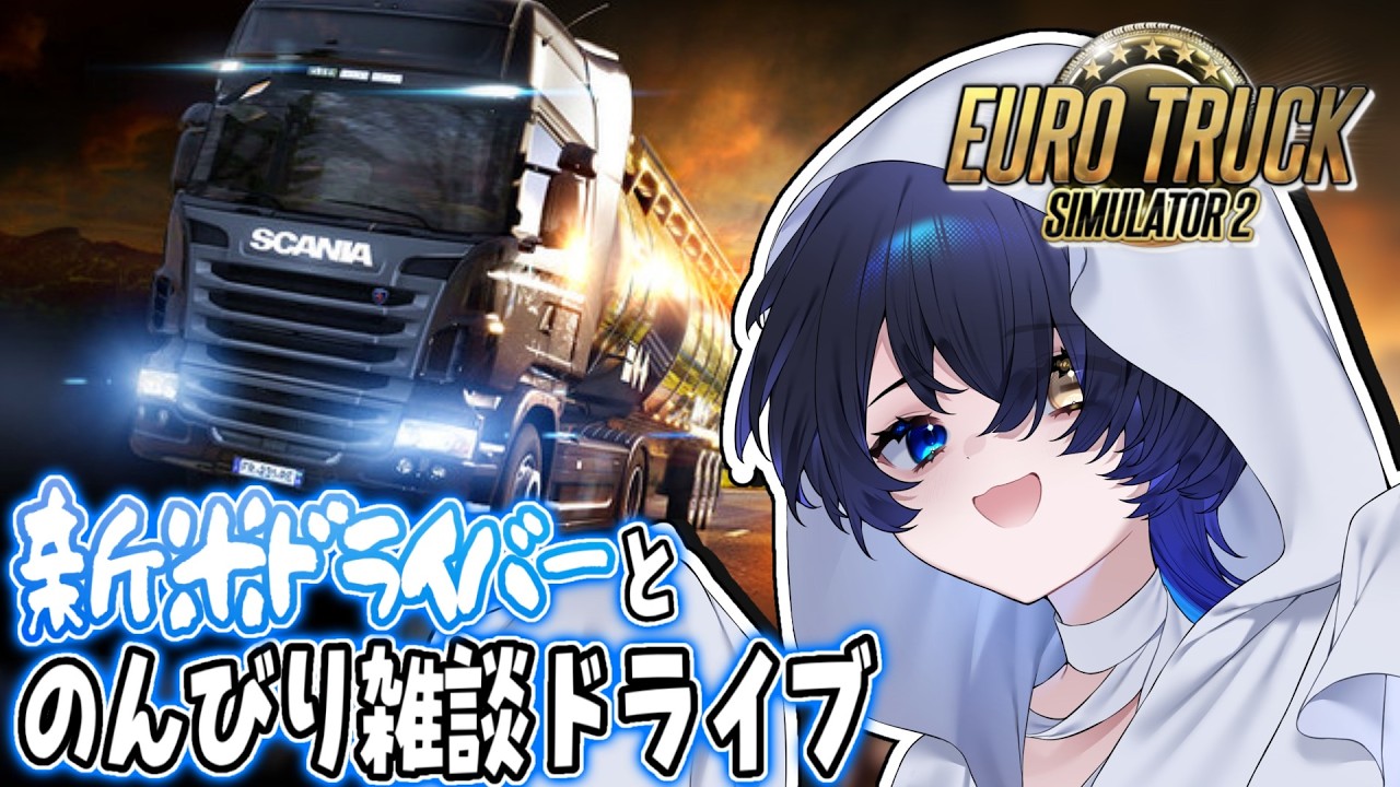 【Euro Truck Simulator 2 / 雑談】ぺらぺらペーパードライバー、いきます！！【個人Vtuber/神使のねむ】