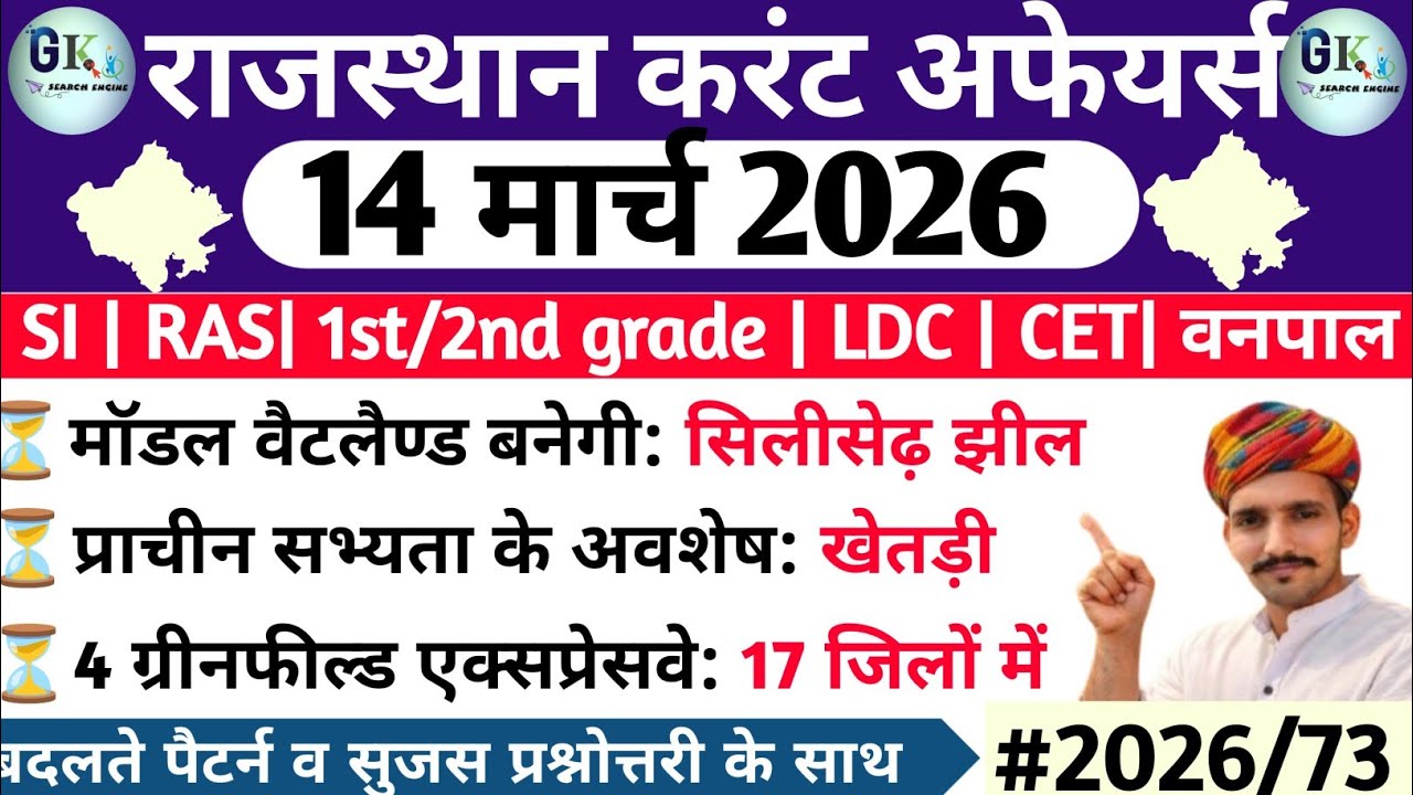 14 March Rajasthan Current Affairs 2026| 14 मार्च 2026 राजस्थान करंट अफेयर्स| RPSC, RSSB