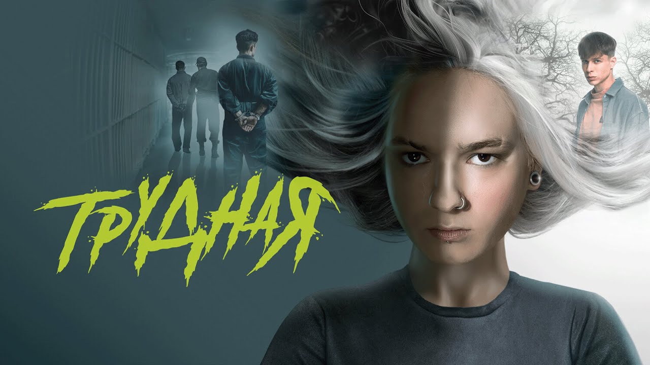 Сериал Трудная: ВСЕ СЕРИИ ПОДРЯД
