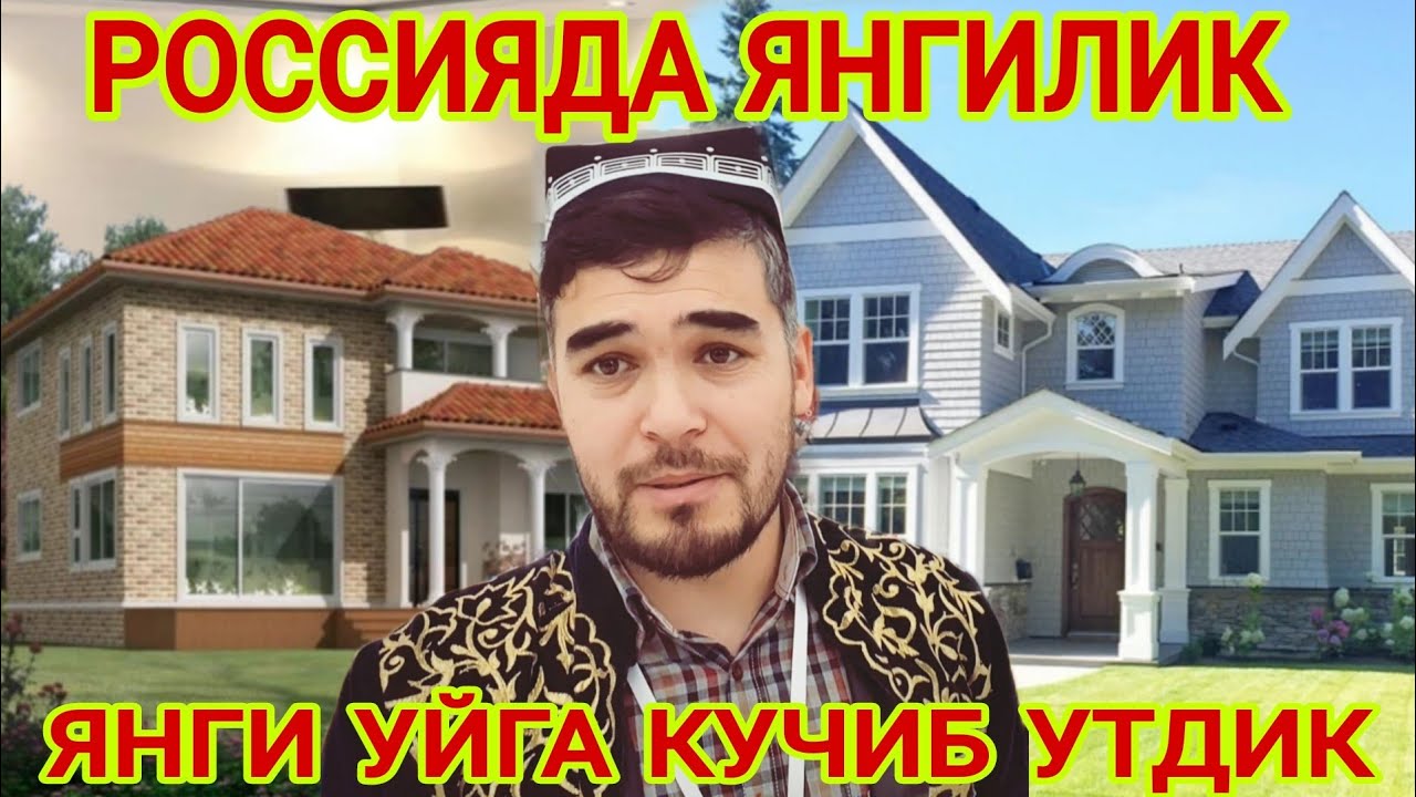 ХУШ ХАБАР. ЯНГИ УЙГА КУЧДИК... 