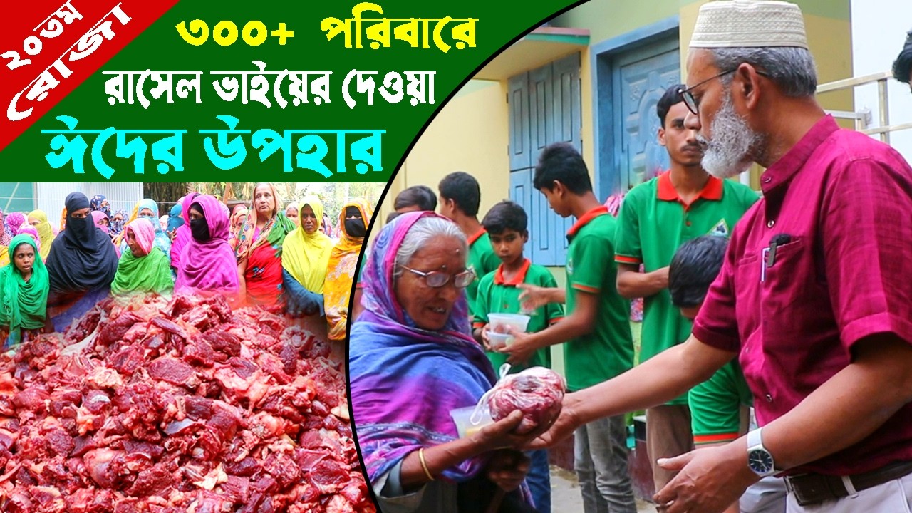 1924-আজ ৩০০+ পরিবারে গরুর গোশত ও ইফতারী বক্স দেয়া হলো- র.ই মানিক। R.I.Manik,Chitrapuri,Krishichitra