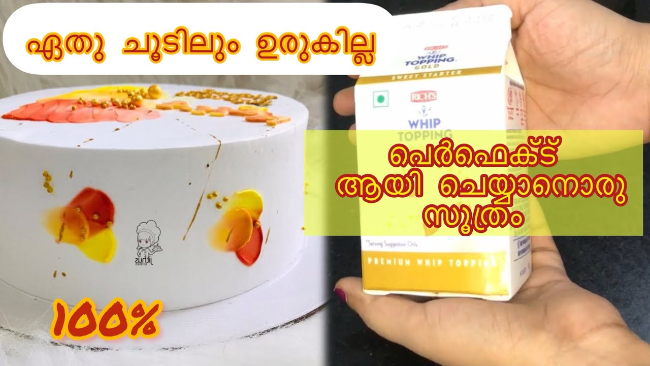 നിങ്ങൾക്കിനി ഒരുപാട് നേരം cream melt ആവാതെ ഐസിംഗ് ചെയ്തു പഠിക്കാം #cake #whippedcream #youtube
