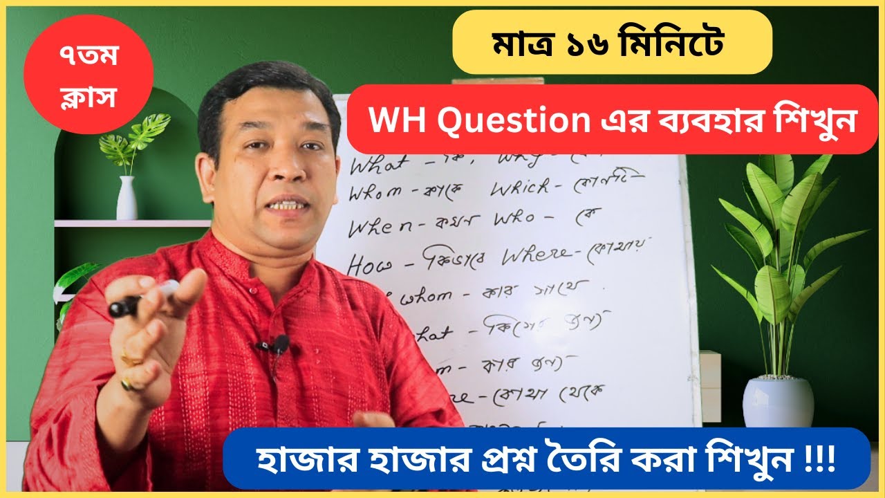 WH Question Words এর ব্যবহার শিখুন মাত্র ১৬ মিনিটে! Basic English for Beginner প্রশ্ন তৈরি করা শিখুন