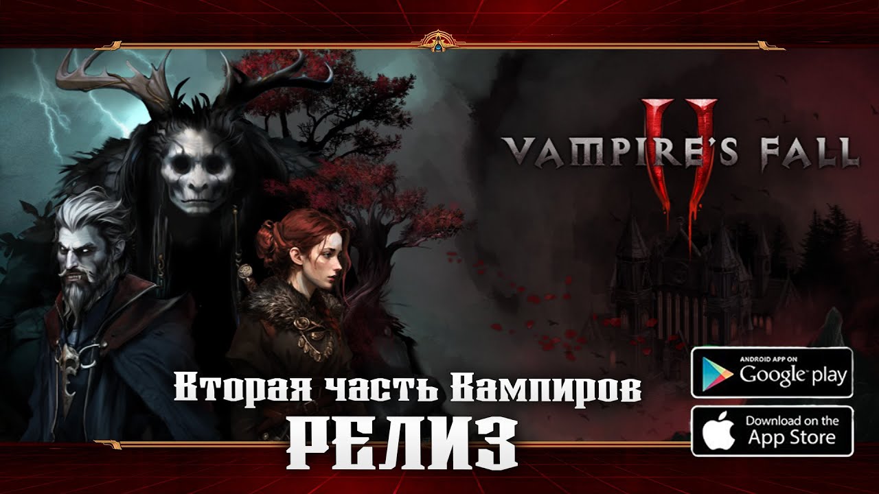 Долгожданное продолжение ★ Vampire’s Fall 2