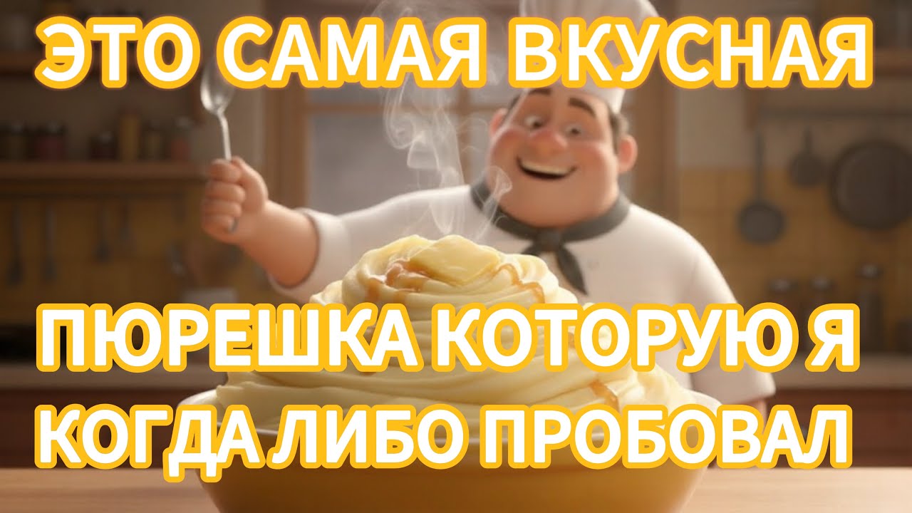 КАК Я ПРИГОТОВИЛ САМУЮ ВКУСНУЮ ПЮРЕШКУ😱🤤