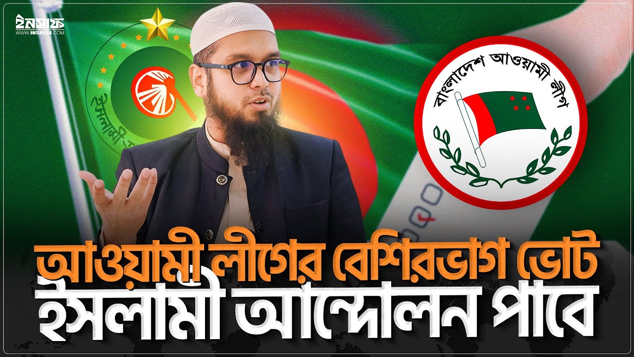 আওয়ামী লীগের বেশিরভাগ ভোট ইসলামী আন্দোলন পাবে | শেখ ফজলুল করীম মারুফ | @insaf24bd | ইনসাফ