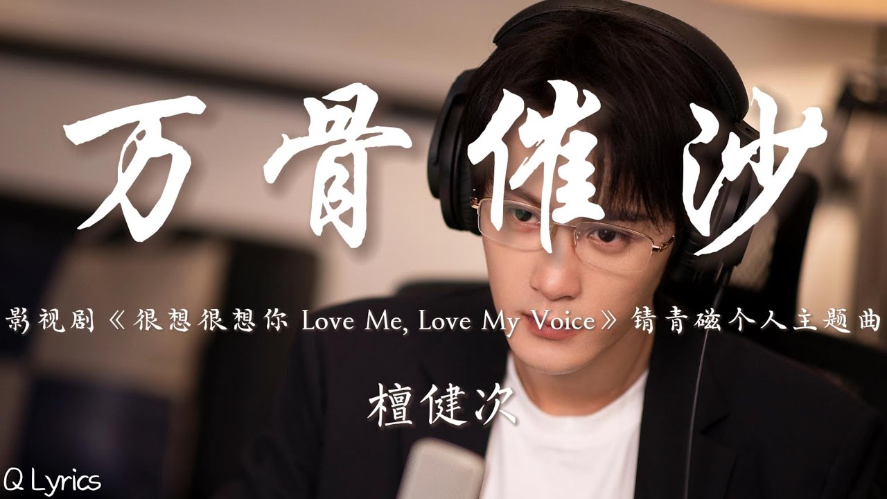 万骨催沙 - 檀健次【影视剧《很想很想你 Love Me, Love My Voice》锖青磁个人主题曲】「万古山川如昨 梦中有谁来过 这一身铁衣斑驳 几曾被传说隐没」【動態拼音歌詞】♪