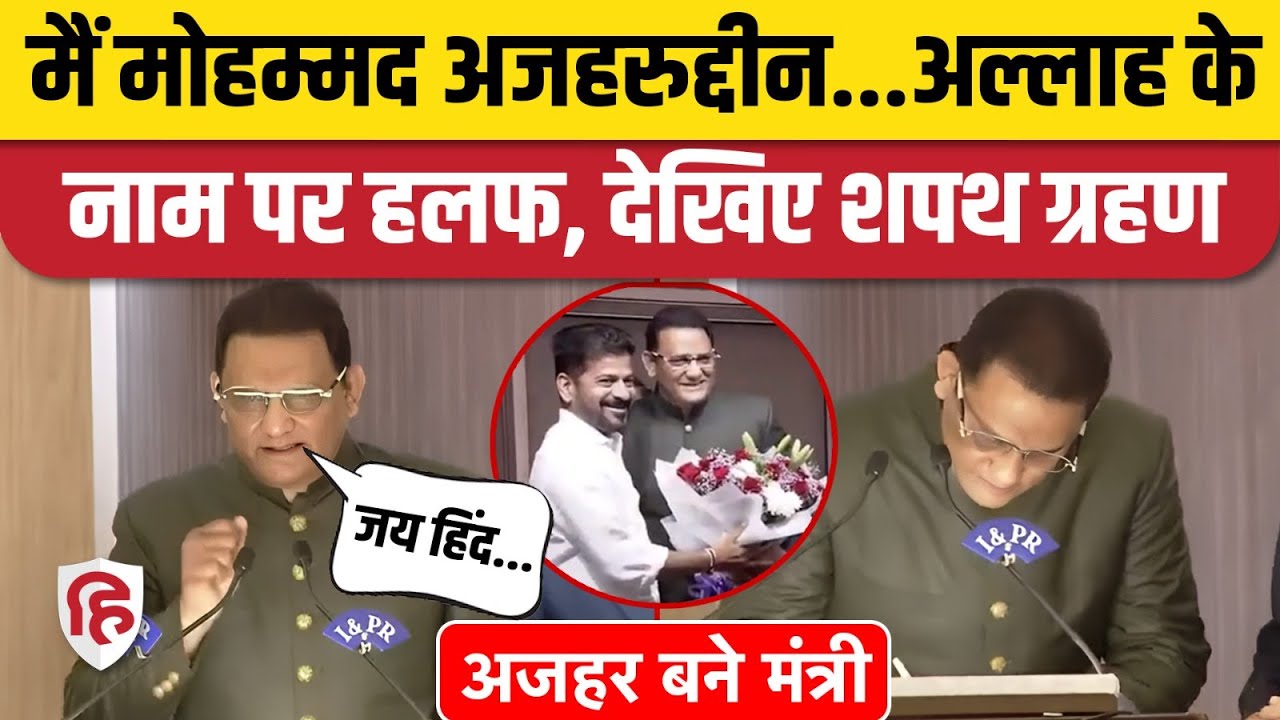 Mohammad Azharuddin Oath Video: Revanth Reddy सरकार में पहले Muslim Minister बने अजहर। Telangana