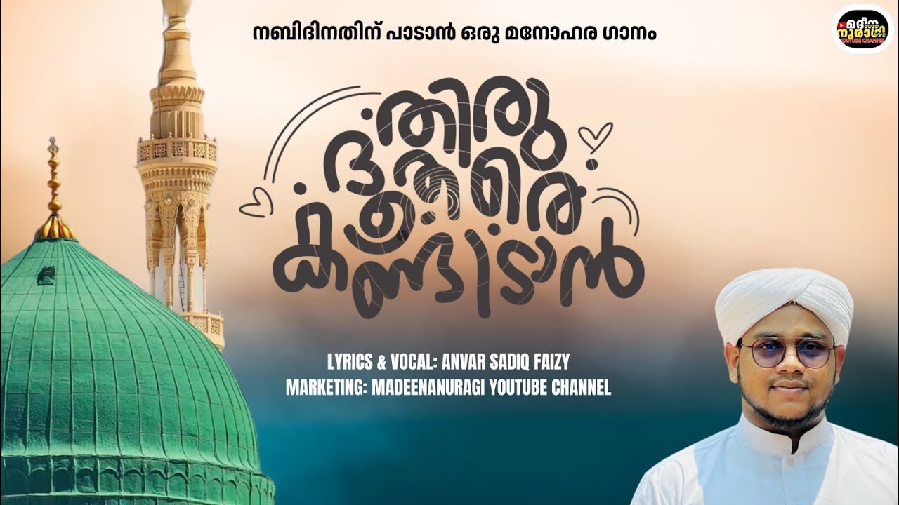 മനസിനെ മദീനയിൽ എത്തിച്ച മദ്‌ഹ്...🥺💝 vocal:Anvar sadiq faizy #madhsong #newmadhsong2024  lyrics 👇