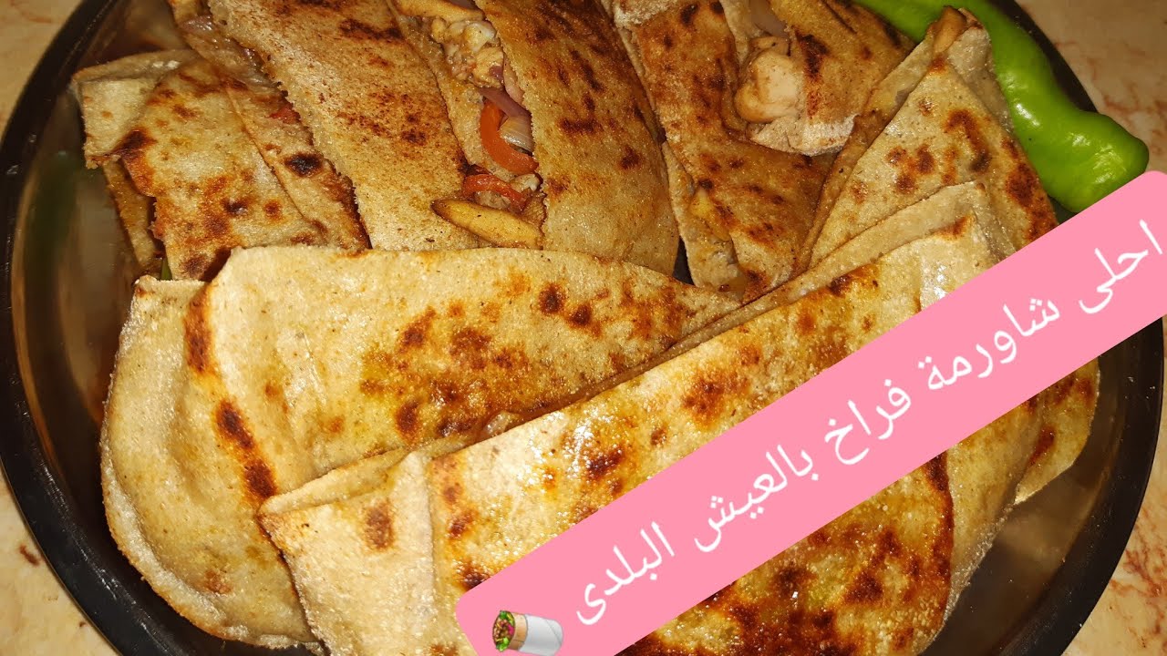 شاورما فراخ بالعيش البلدى👌🏻 طعمها تحفه 😋