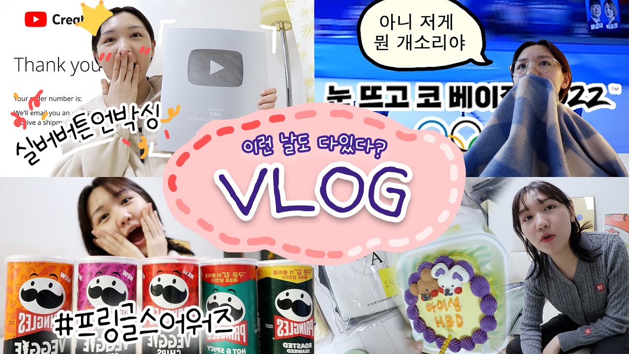 올림픽보고 개빡치고~ 실버버튼 받고 행복해하는~ 희노애락 꽉꽉 눌러담은 VLOG (저게 뭔 개소리냐,프링글스 다섯박스 받은 썰,생일파티,촬영비하인드,확신의ISFP)