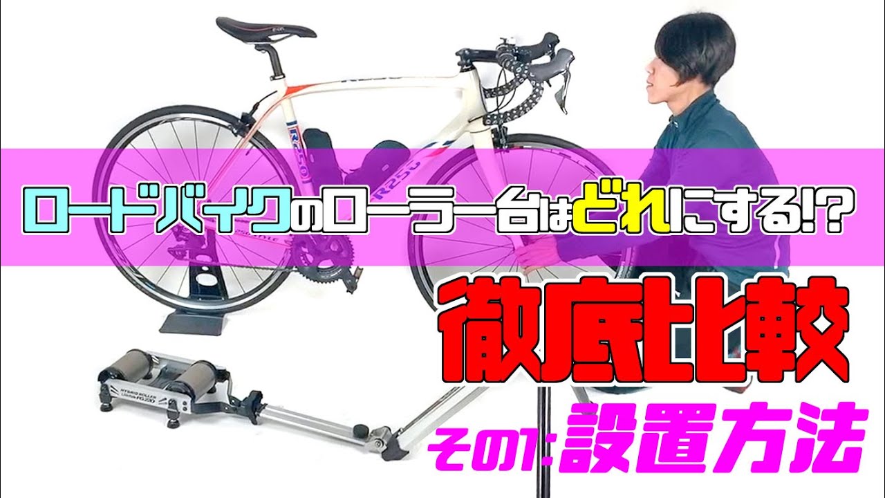 ロードバイクのローラー台はどれにする！？　その1：設置方法