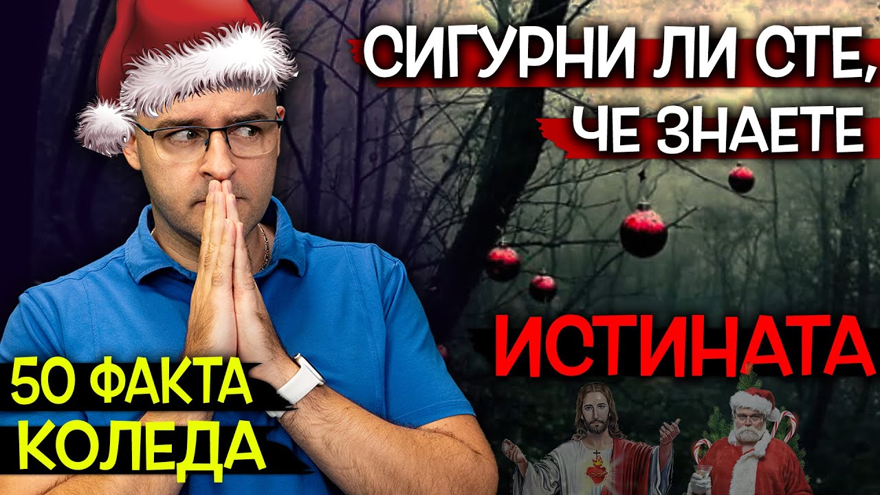 50 Невероятни Факта за КОЛЕДА, които ще ви ОСТАВЯТ с ОТВОРЕНА уста
