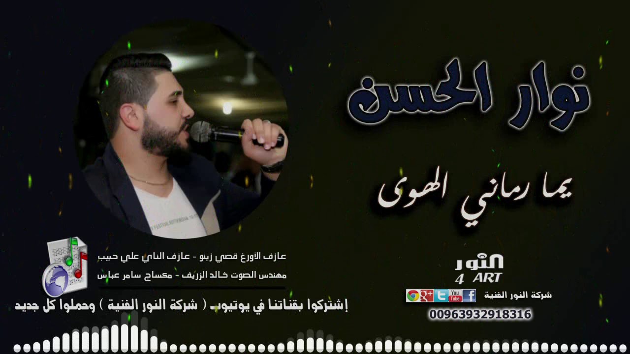 نوار الحسن يما رماني الهوى 2020 NAWAR ALHASSAN RAMANI ALHAWA