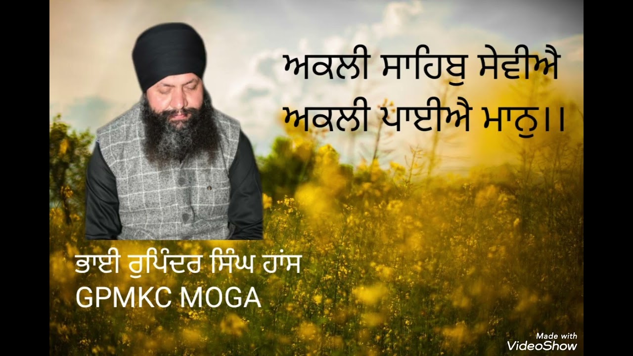 ਅਕਲੀ ਸਾਹਿਬੁ ਸੇਵੀਐ ਅਕਲੀ ਪਾਈਐ ਮਾਨੁ।। ਭਾਈ ਰੁਪਿੰਦਰ ਸਿੰਘ ਹਾਂਸ GPMKC MOGA 