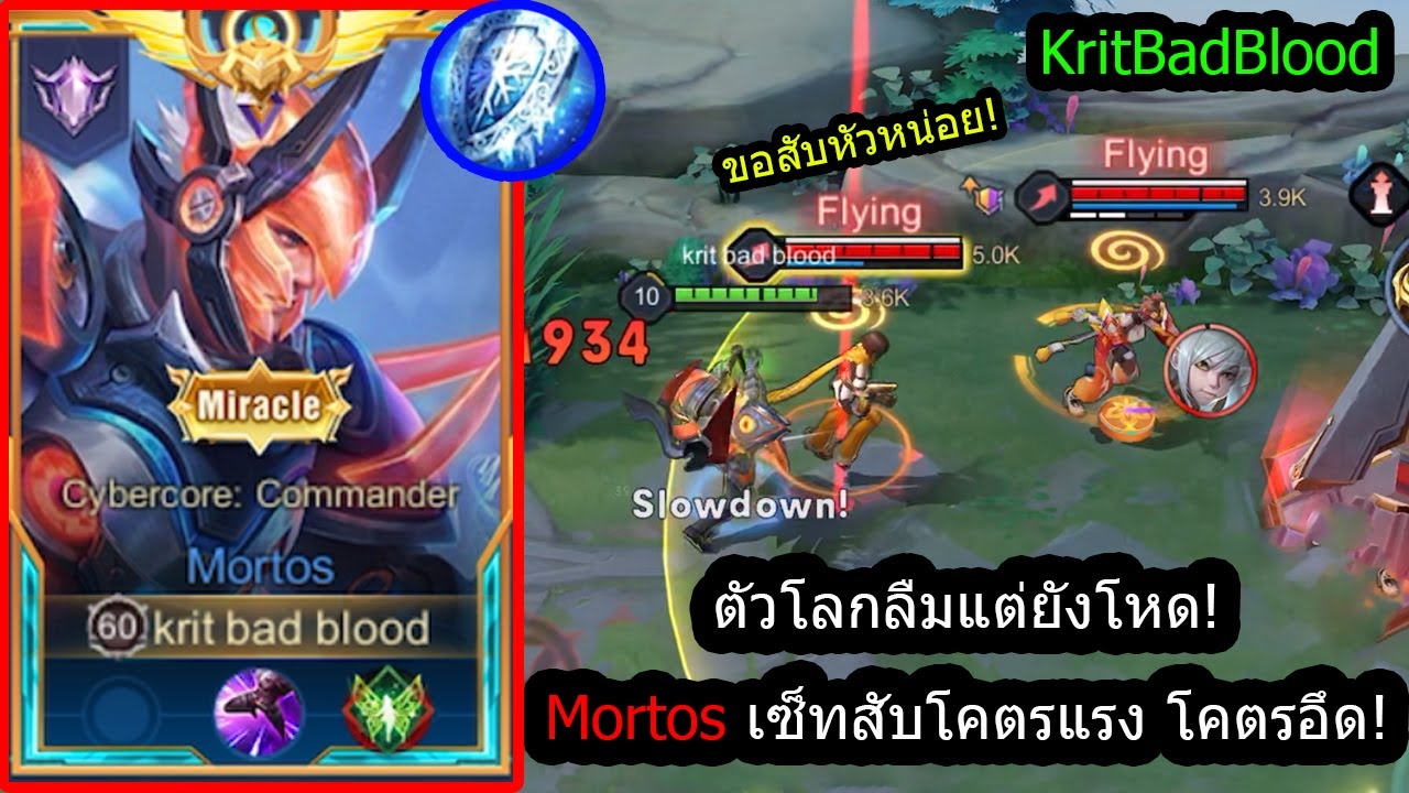 [ROV] ตัวโลกลืมแต่ได้ดาวง่าย! Mortosเซ็ทโคตรอึดถึกทน สับทีเดียวเกือบครึ่งหลอด! (Rank!)