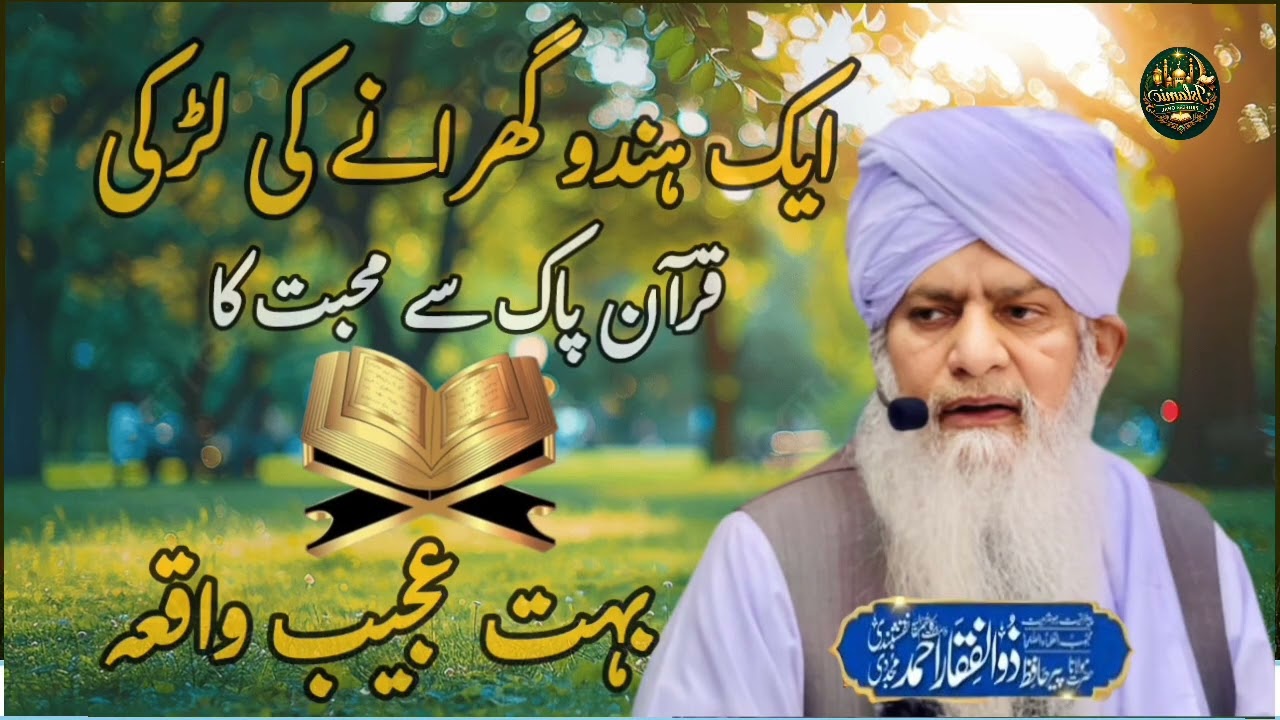Aik Hindu Larki Ka Quran Sy Muhabbat Ka waqia | Peer Zulfiqar Ahmad Naqshbandi Islamic professional 