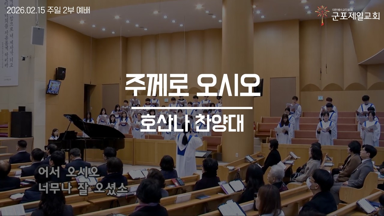 주께로 오시오 / 군포제일교회 호산나 찬양대