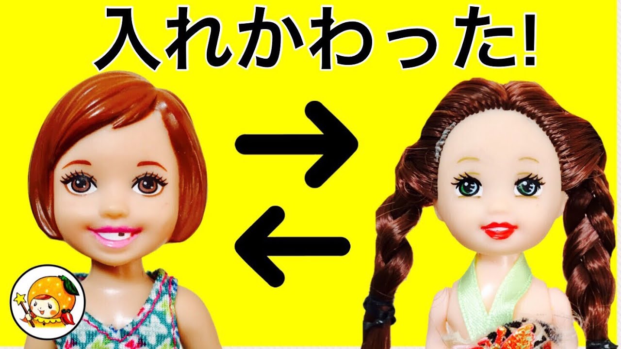 ケリー エマと体が入れ替わる! ピアノと勉強ができない! お菓子にチョコに幸せ❤ 不思議な物語★ おもちゃ ここなっちゃん