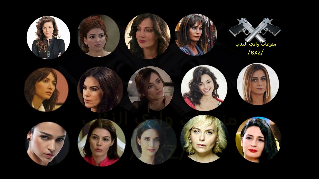 أجمل (5) ممثلات في مسلسل وادي الذئاب 