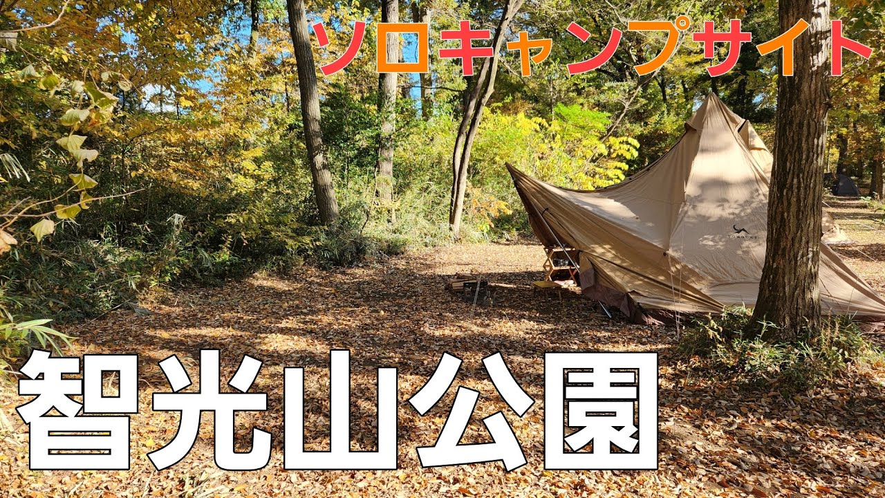 【埼玉県】智光山公園キャンプ場　ソロキャンプサイト【ソロキャンプ】【秋キャンプ】【埼玉県キャンプ場】【穴場キャンプ場】