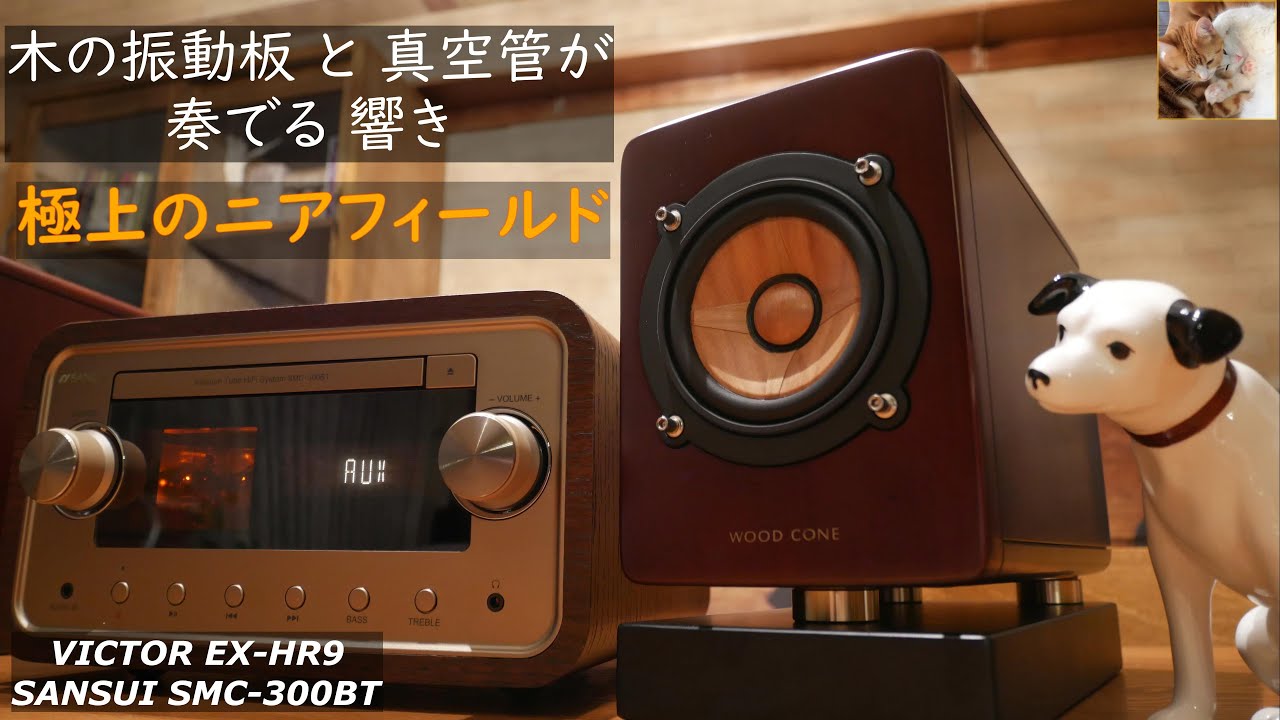 【デスクトップオーディオ】サンスイ真空管コンポで聴くウッドコーンスピーカー / SANSUI SMC-300BT tube amplifier VICTOR EX-HR9