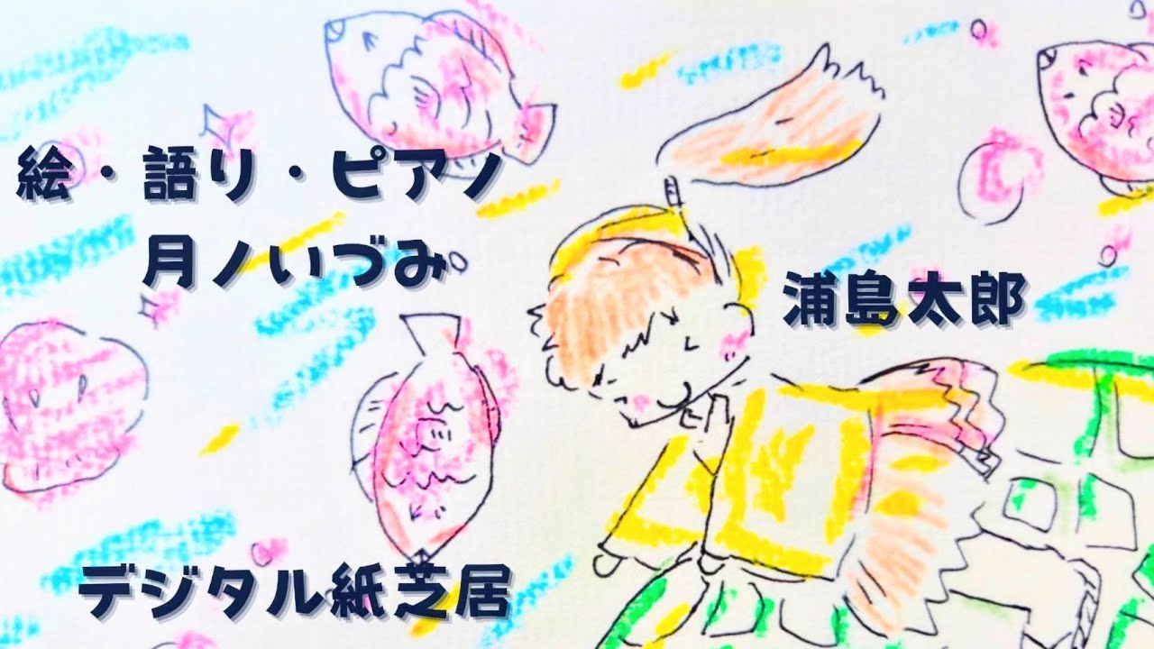 『浦島太郎(うらしまたろう)お伽草子・昔話の紙芝居・読み聞かせ（お子様、自己肯定感UP・眠れないあなたに）』