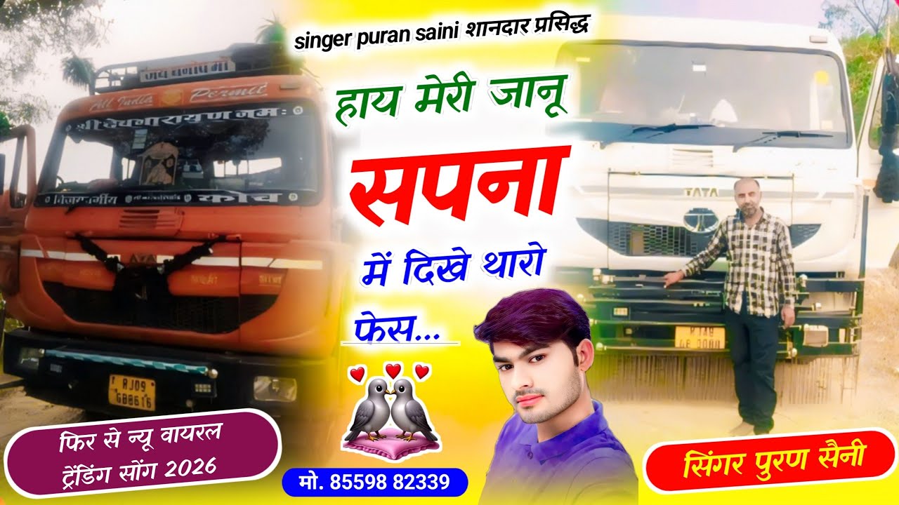 {1937} हाय मेरी जानू सपना में दिखे थारो फेस!! सिंगर पूरण सैनी 