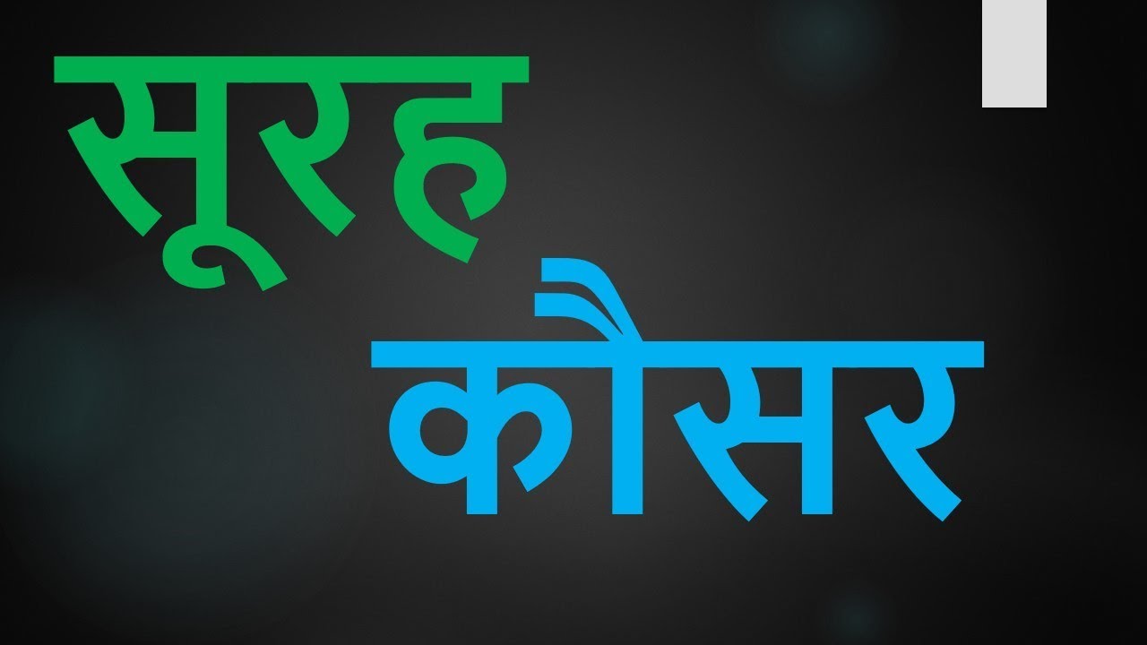 सूरत कौसर की यह आयत कर देगी आपकी रिज़्क़ की परेशानी को ख़त्म-काम से काम एक करोड़ लोगों ने आजमाया