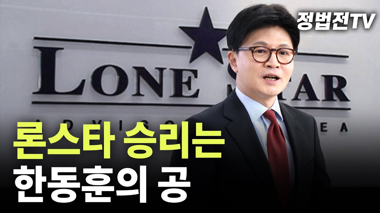 론스타 승리는 한동훈의 공