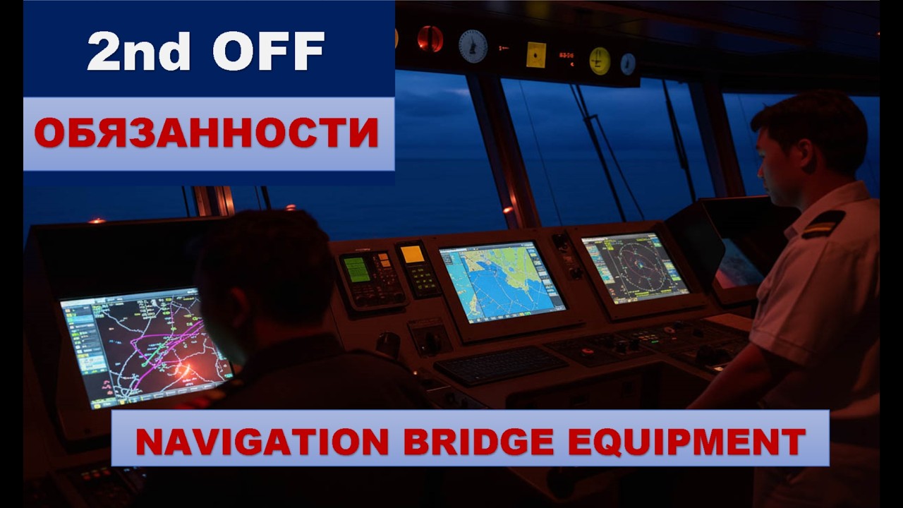 2nd OFFICER     ОБЯЗАННОСТИ     NAVIGATION BRIDGE EQUIPMENT     CHECKS AND TESTS