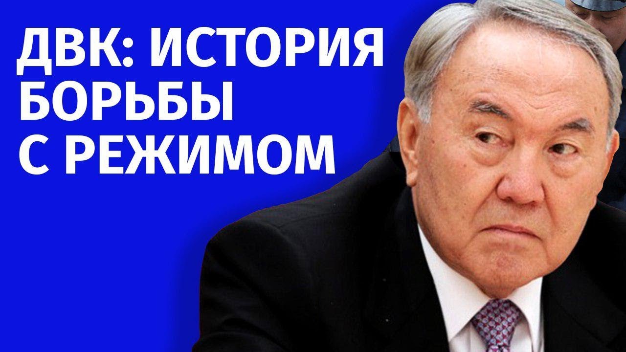 ДВК: ИСТОРИЯ БОРЬБЫ С РЕЖИМОМ