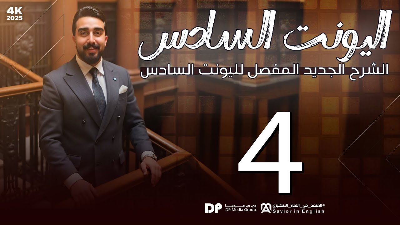 حلقة رقم 4 || unit6 || قسم الحفظيات || قطعة مقابله المصرفي || الجزء الأول