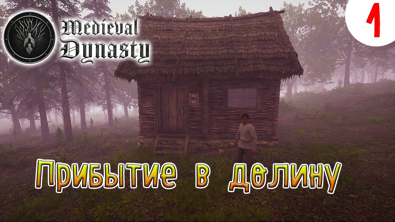 Medieval Dynasty ►Прибытие в Долину►Прохождения #1