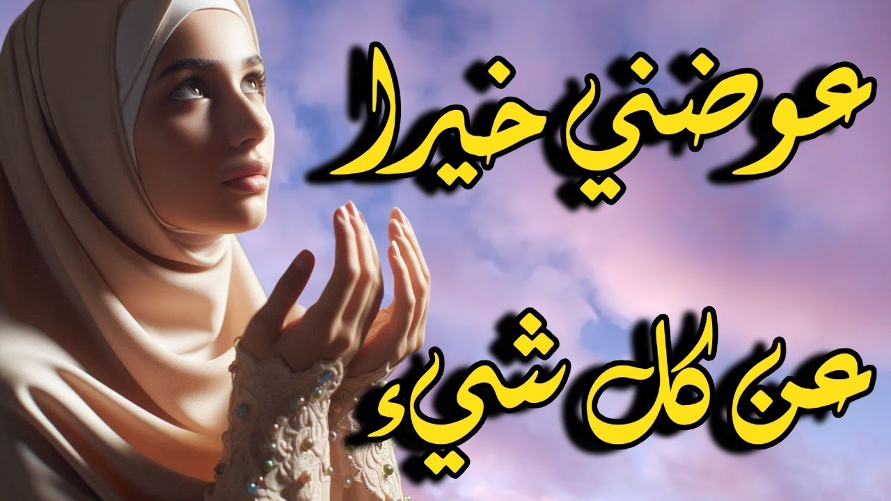 اللهم عوضني بعوضك الجميل🤲يا رب اجعل عوضك لي خيراً من كل ما مضى