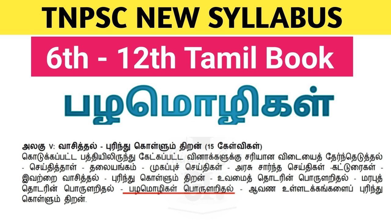 6th - 12th  பழமொழிகள் | சொலவடைகள்| Tnpsc new syllabus general tamil