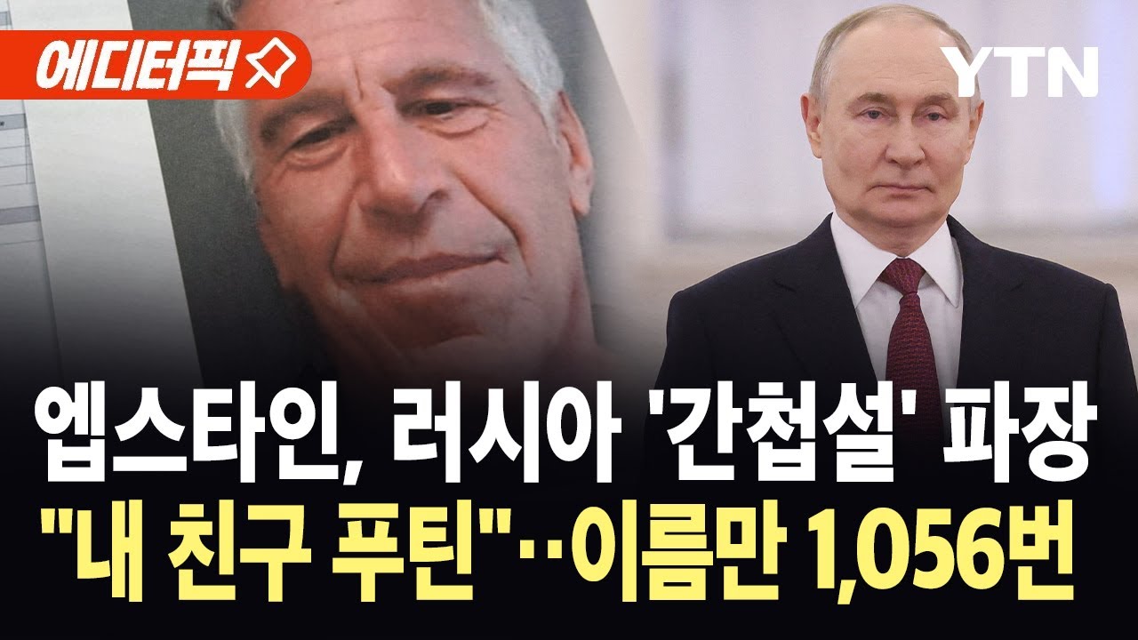 [에디터픽] 문서 속 빼곡한 '푸틴' 이름…엡스타인 파일, 판도라 상자 열렸다 / YTN