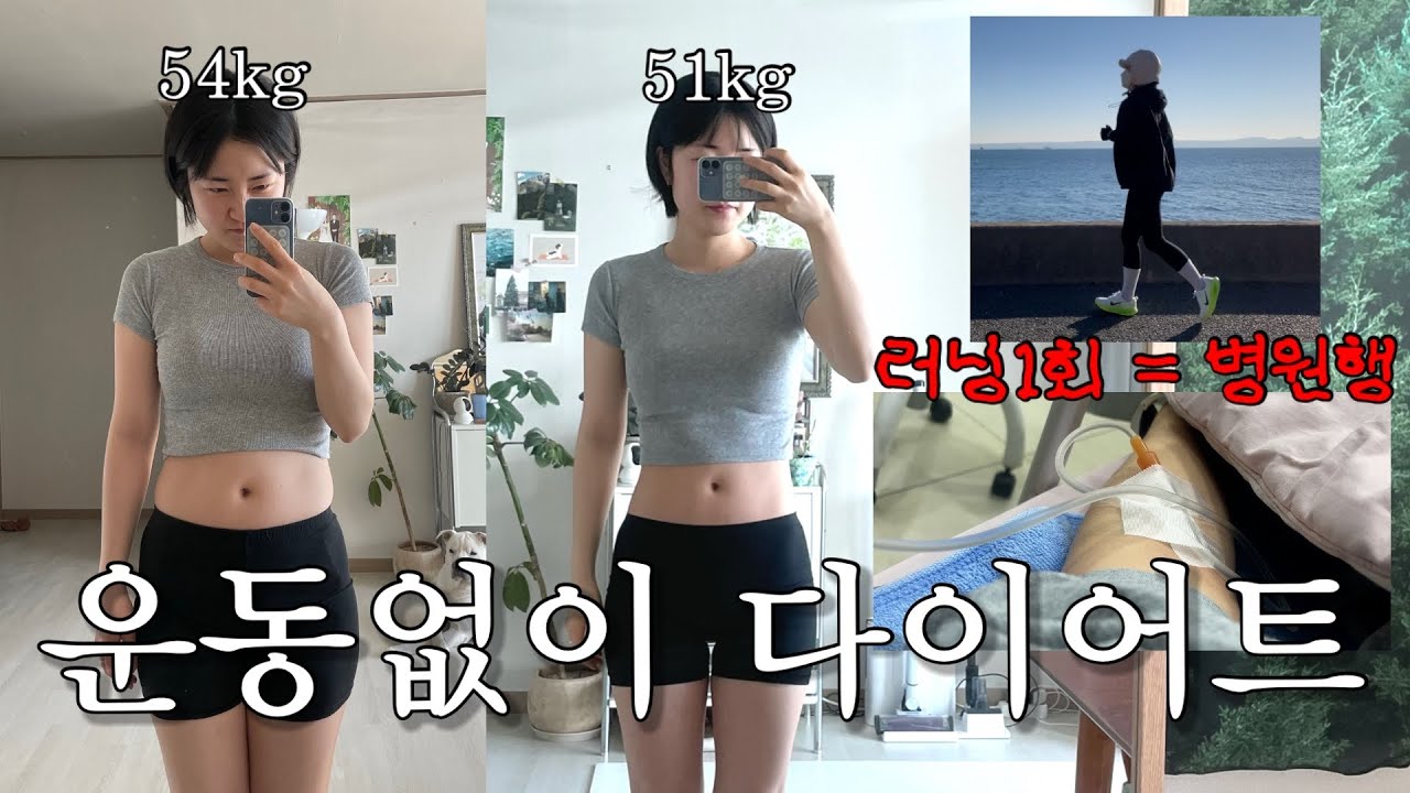 다이어트 브이로그🔥먹고싶은거 다 먹어도 살 뺄수있숴!!!! 운동 이틀하고 병원행..🏥어쩌다 운동 금지된 식단 다이어트vlog