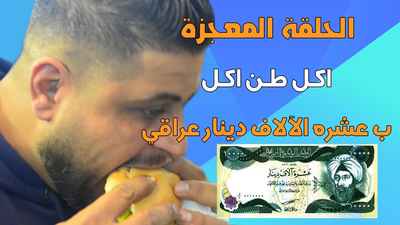 الحلقة المعجزة اكل طن اكل ب عشره الآلاف دينار عراقي