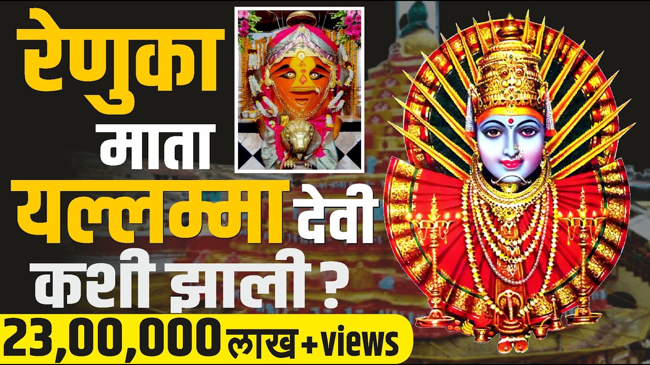 रेणुका माता यल्लम्मा देवी कशी बनली? Shri Renuma devi | Story of Yellamma Devi Karnataka