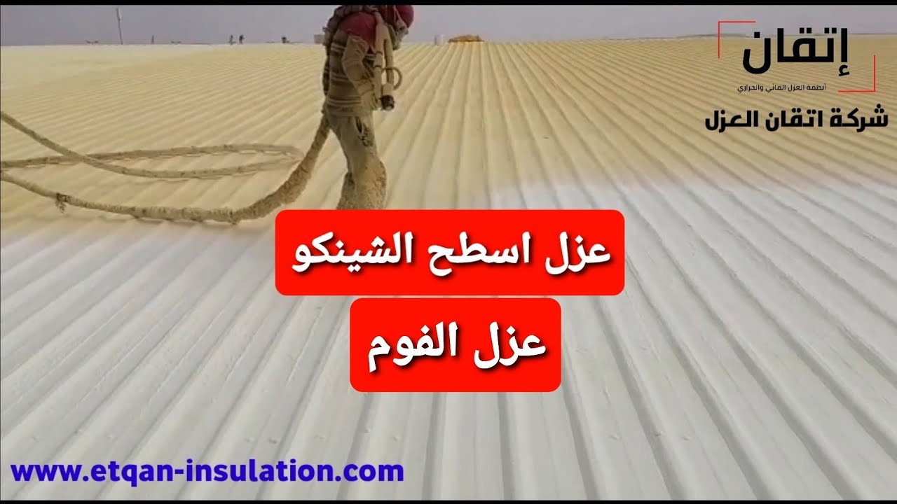 عزل الاسطح بمادة البولي يوريثان (عزل الفوم)