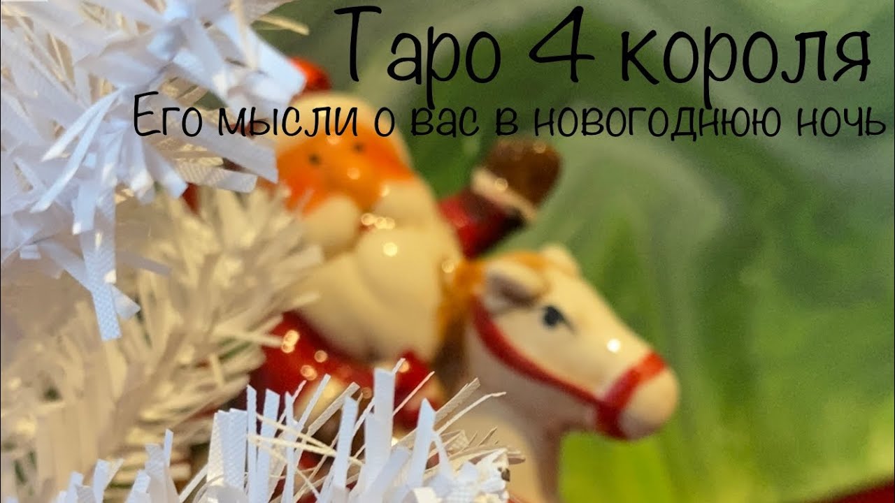 Таро. 4 короля: его мысли о вас в новогоднюю ночь ❤️‍🔥👀