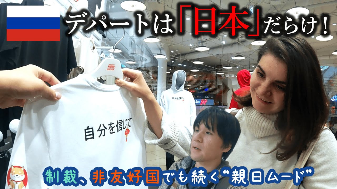 ロシア代表公式ショップは、まさかの”日本語”だらけだった！あの人気日本アニメがロシアで上映！？「ロシア版ユニクロ」初公開＆海外有名ブランドも普通に売っている！？
