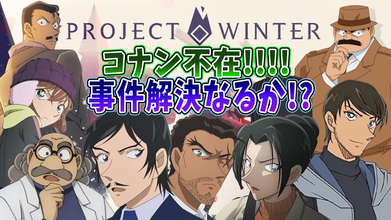 【#名探偵コナン】コナン不在！？主人公がいなくて事件解決出来るのか！？雪山人狼vol.2！！#projectwinter  #コナングアス 【#声真似 】【Detective Conan】