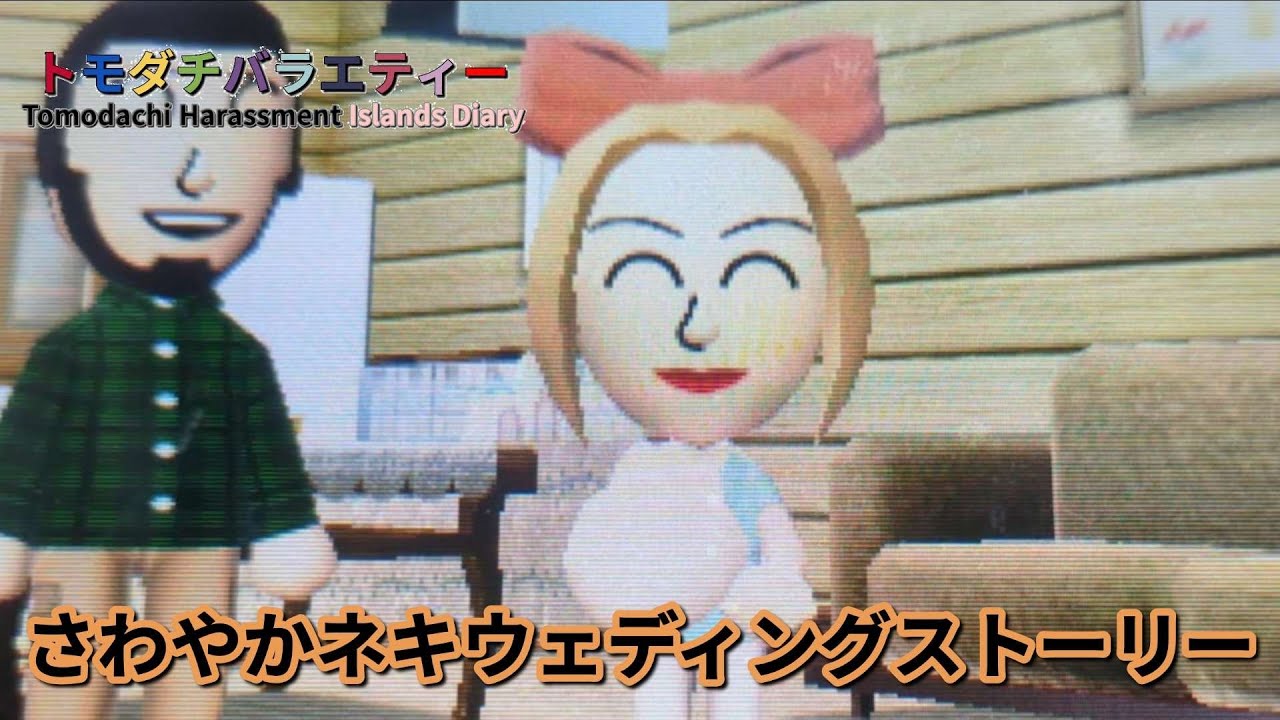 さわやかネキウェディングストーリー